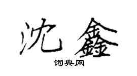 袁強沈鑫楷書個性簽名怎么寫