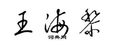 梁錦英王海黎草書個性簽名怎么寫