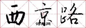 西京路怎么寫好看