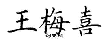 丁謙王梅喜楷書個性簽名怎么寫
