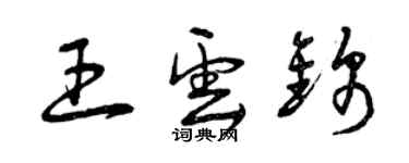 曾慶福王雲錦草書個性簽名怎么寫