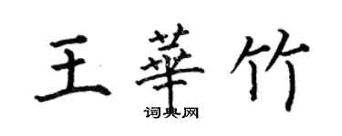 何伯昌王華竹楷書個性簽名怎么寫