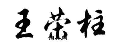 胡問遂王榮柱行書個性簽名怎么寫