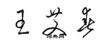 駱恆光王艾春草書個性簽名怎么寫