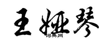 胡問遂王婭琴行書個性簽名怎么寫