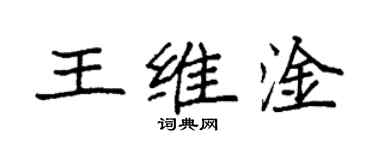 袁強王維淦楷書個性簽名怎么寫