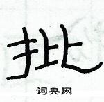 俞建華寫的硬筆隸書批