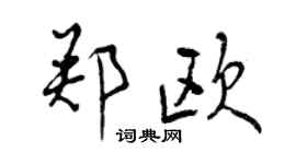 曾慶福鄭歐行書個性簽名怎么寫