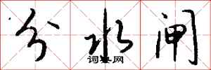 錢沛雲分水閘行書怎么寫