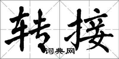 翁闓運轉接楷書怎么寫