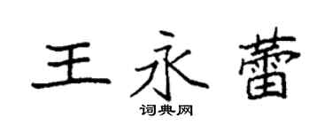 袁強王永蕾楷書個性簽名怎么寫