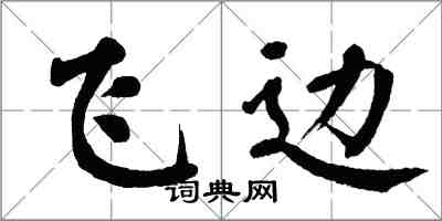 翁闓運飛邊楷書怎么寫