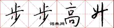 錢沛雲步步高升行書怎么寫
