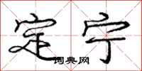 龐中華定寧行書怎么寫
