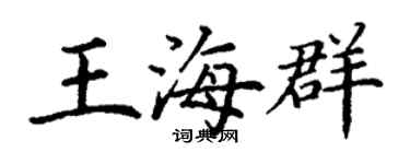 丁謙王海群楷書個性簽名怎么寫