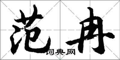 胡問遂范冉行書怎么寫