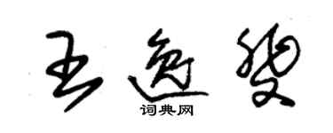 朱錫榮王逸斐草書個性簽名怎么寫