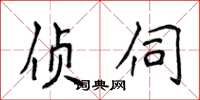 侯登峰偵伺楷書怎么寫