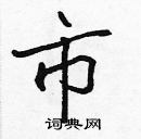 張標寫的硬筆楷書市