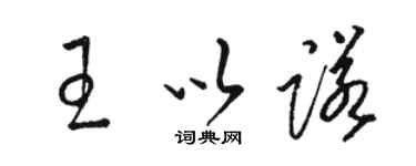 駱恆光王以諾草書個性簽名怎么寫