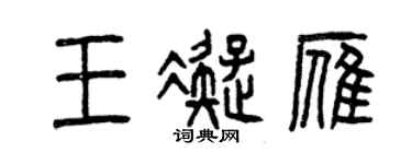 曾慶福王凝雁篆書個性簽名怎么寫