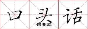 黃華生口頭話楷書怎么寫