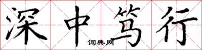 丁謙深中篤行楷書怎么寫