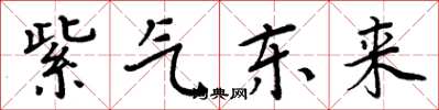 周炳元紫氣東來楷書怎么寫