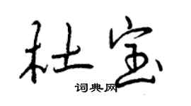 曾慶福杜寶行書個性簽名怎么寫