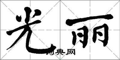 翁闓運光麗楷書怎么寫