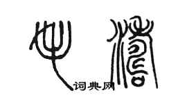 陳墨毛濤篆書個性簽名怎么寫