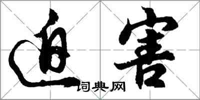 胡問遂迫害行書怎么寫