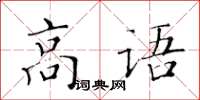 黃華生高語楷書怎么寫