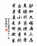 終罷斯結廬,慕陶直可庶。 詩詞名句