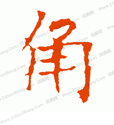 龍藏寺碑寫的角