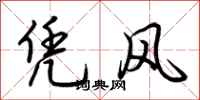 荊霄鵬憑風行書怎么寫