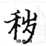 駱恆光寫的硬筆楷書穢