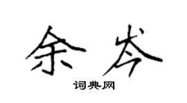 袁強余岑楷書個性簽名怎么寫