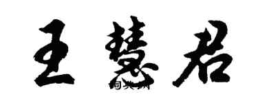 胡問遂王慧君行書個性簽名怎么寫