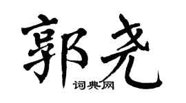 翁闓運郭堯楷書個性簽名怎么寫