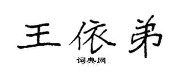 袁強王依弟楷書個性簽名怎么寫