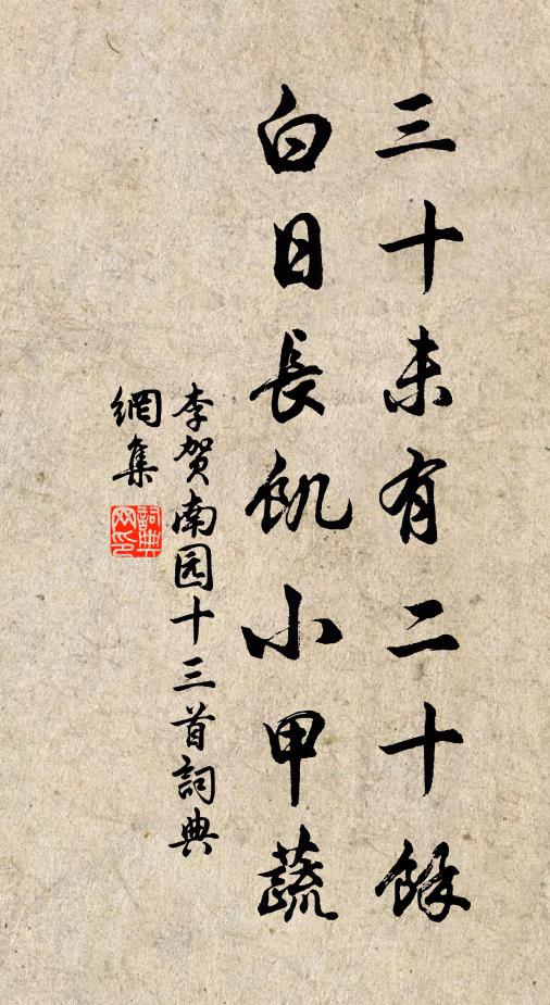 李賀三十未有二十餘,白日長飢小甲蔬書法作品欣賞