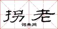 范連陞拐老隸書怎么寫
