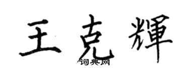 何伯昌王克輝楷書個性簽名怎么寫