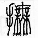 余巨力寫的硬筆篆書撫