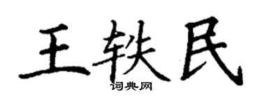 丁謙王軼民楷書個性簽名怎么寫