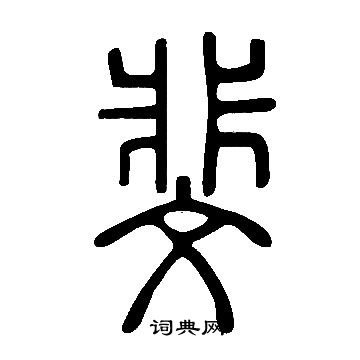 說文解字寫的斐