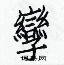 白克儉寫的硬筆楷書孿