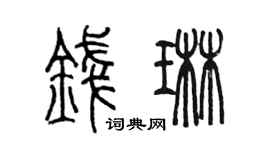 陳墨錢琳篆書個性簽名怎么寫
