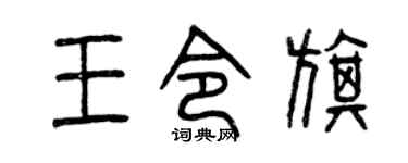曾慶福王令旗篆書個性簽名怎么寫